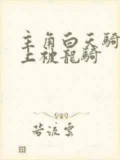 主角白天骑龙晚上被龙骑