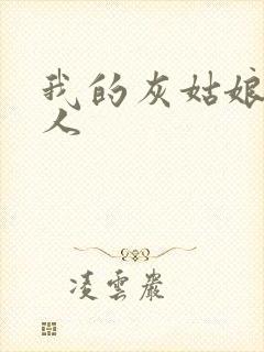 我的灰姑娘是男人