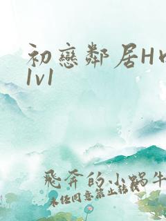 初恋邻居H肉肉1v1