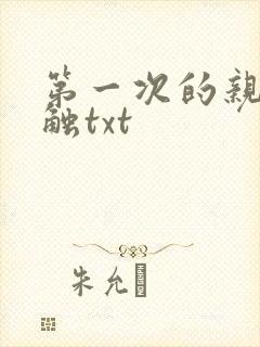 第一次的亲密接触txt
