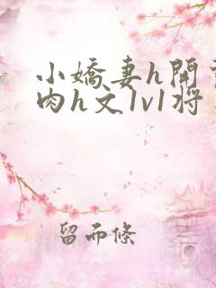 小娇妻h开荤粗肉h文1v1将军
