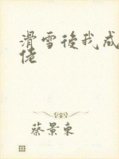 滑雪后我成了大佬