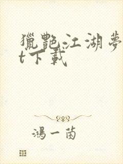 猎艳江湖梦txt下载