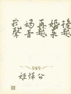 我妈再婚后晚上声音越来越大