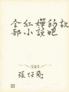 全红婵的故事是部小说吧