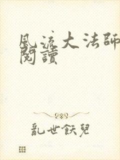 风流大法师全文阅读