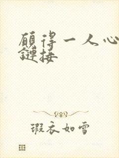 愿得一人心空间链接
