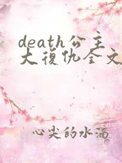death公主大复仇全文免费阅读