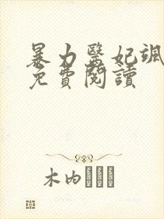 暴力医妃飒且甜免费阅读