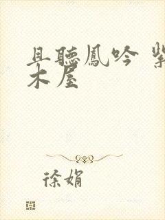 且听凤吟 紫色木屋