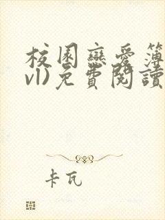 校园恋爱簿(lvl)免费阅读沈乔言苗妙妙