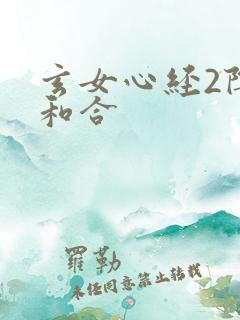 玄女心经2阴阳和合