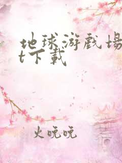 地球游戏场txt下载