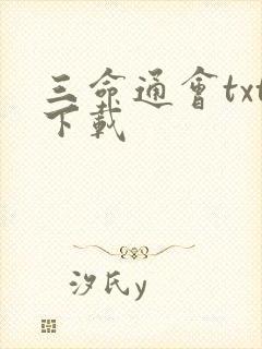 三命通会txt下载