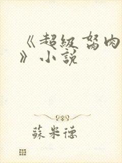 《超级胬肉系统》小说