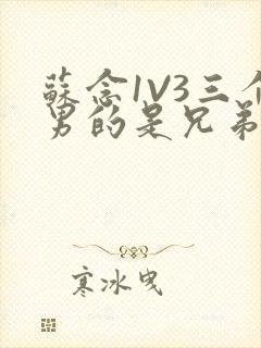 苏念1V3三个男的是兄弟