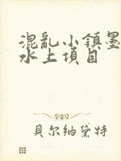 混乱小镇墨池砚水上项目