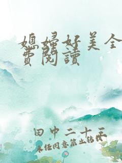 媳妇好美全文免费阅读