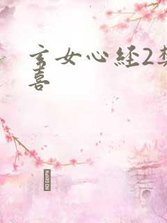 玄女心经2樊春喜