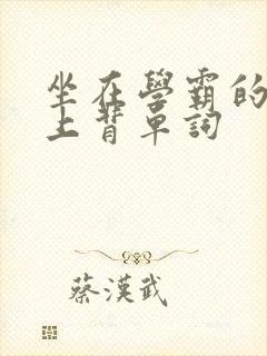 坐在学霸的棍子上背单词