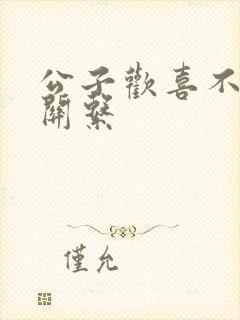 公子欢喜不正当关系