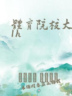 体育院校大猛攻1h