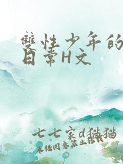 双性少年的喷汁日常H文