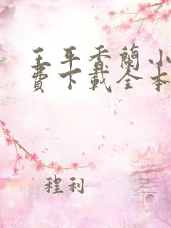 王平香兰小说免费下载全本神