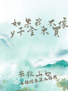 如果我不像他by千金不买