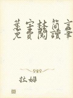 叶宇林简言全文免费阅读笔趣阁