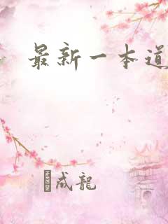 最新一本道