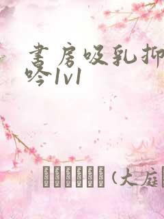 书房吸乳抑制低吟1v1