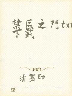 禁区之门txt下载