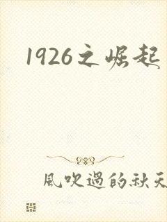 1926之崛起