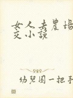 女人去农场与狼交小说