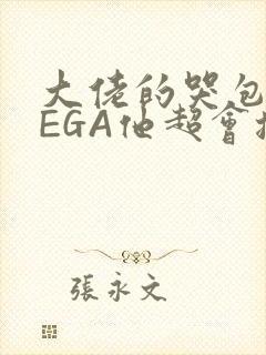 大佬的哭包OMEGA他超会撒娇