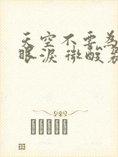 天空不要为我掉眼泪 微酸袅袅