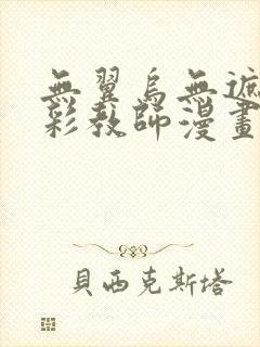 无翼乌无遮挡全彩教师漫画