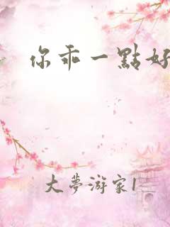 你乖一点好不好