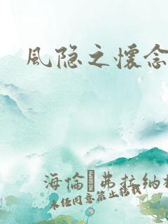 风隐之怀念