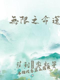 无限之命运配角