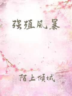 强殖风暴