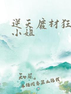 逆天废材狂妄庶小姐