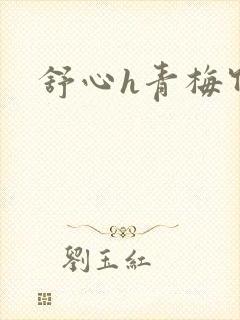 舒心h青梅竹马