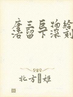 唐三巨物给霍雨浩留下深刻的印象