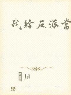 我给反派当爸爸