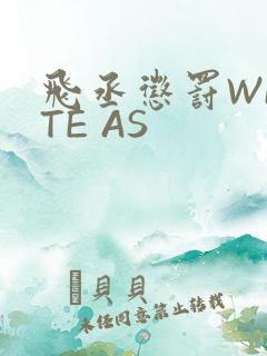 飞丞惩罚WRITE AS