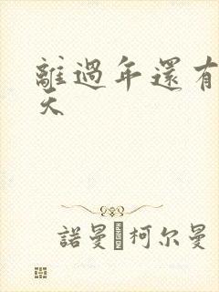 离过年还有多少天