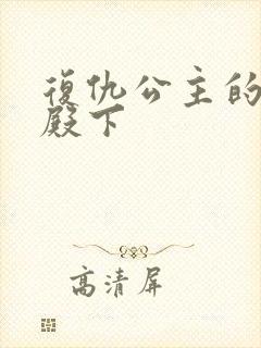 复仇公主的王子殿下