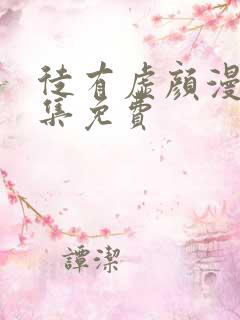 徒有虚颜漫画全集免费